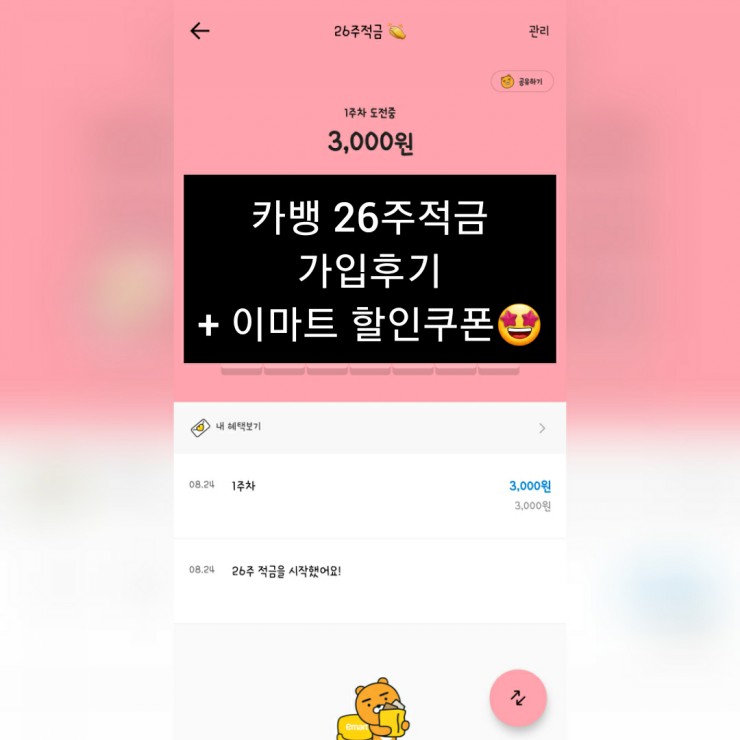  카카오 26주 적금 가입 후기 (feat. 이마트 할인쿠폰)