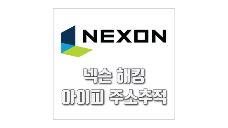  넥슨 해킹으로 인한 아이피 주소 추적