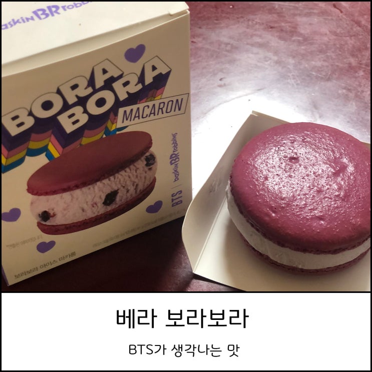  베라 보라보라 8월 이달의 신제품 사이즈 업글행사 BTS가 생각나는 쫀득 상콤 마카롱