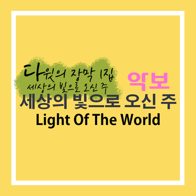  악보 '세상의 빛으로 오신 주' A코드 (다윗의 장막 1집 수록곡) - 1집 完