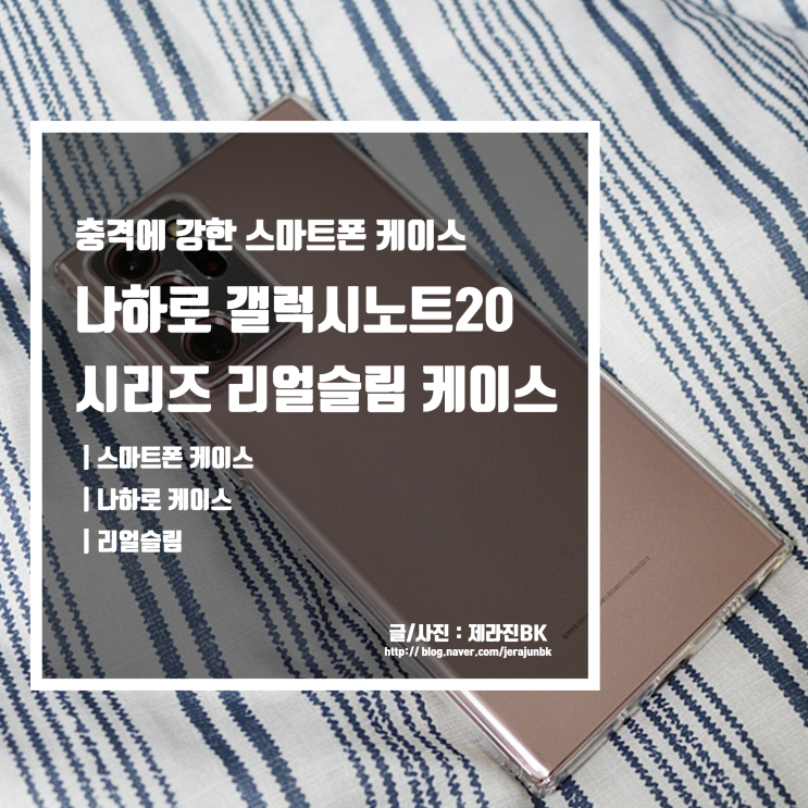  충격에 강한 예쁜 나하로 갤럭시노트20 시리즈 리얼슬림 케이스