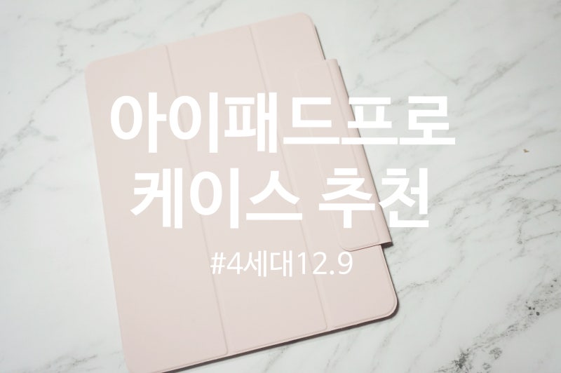 아이패드 프로 4세대 케이스 12.9 | 뷰씨 애플펜슬 보관도 용이함!