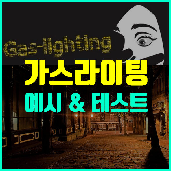 가스라이팅 뜻 예시 테스트 살펴봐요