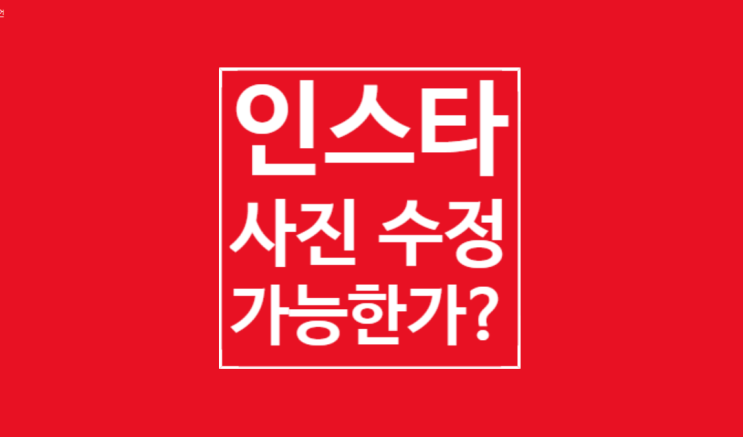 인스타 사진 수정: 가능한가? 인스타 사진 수정: 가능한가?