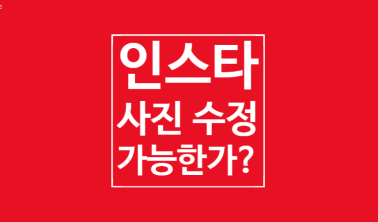 인스타 사진 수정: 가능한가?