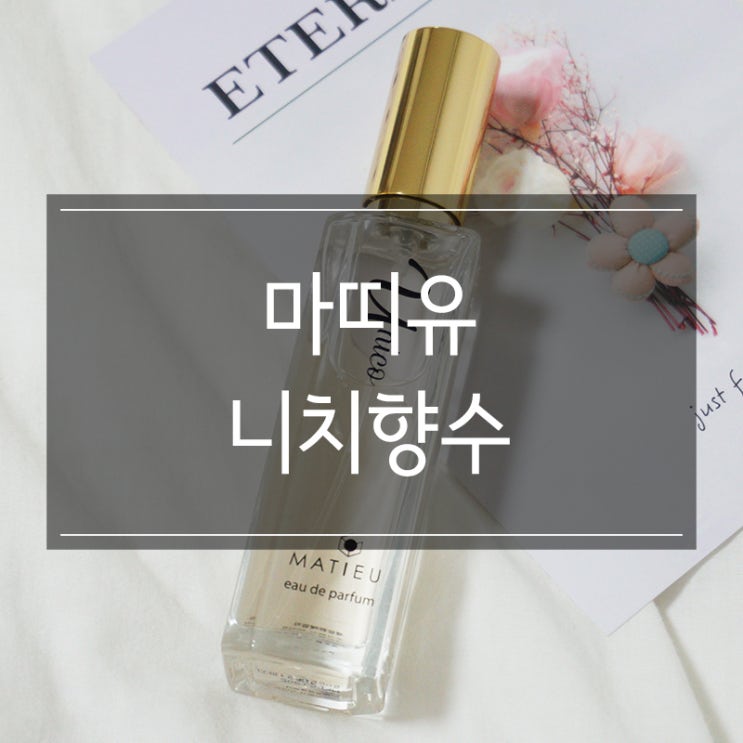 향 오래가는 <마띠유 니치향수 우니코> 남자 생일선물 추천 향 오래가는 <마띠유 니치향수 우니코> 남자 생일선물 추천