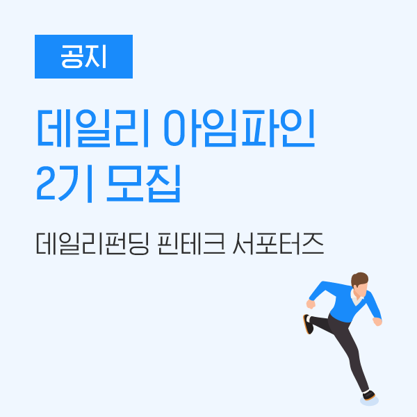  [공지] 데일리펀딩 핀테크 서포터즈, 데일리 아임파인 2기 모집
