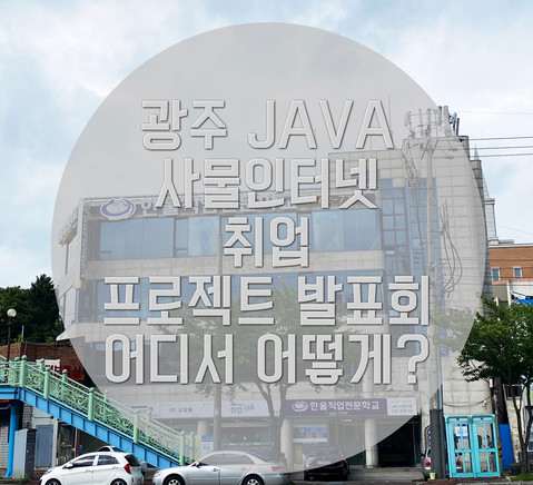  광주 JAVA 사물인터넷 취업 프로젝트 발표회 어디서 어떻게?