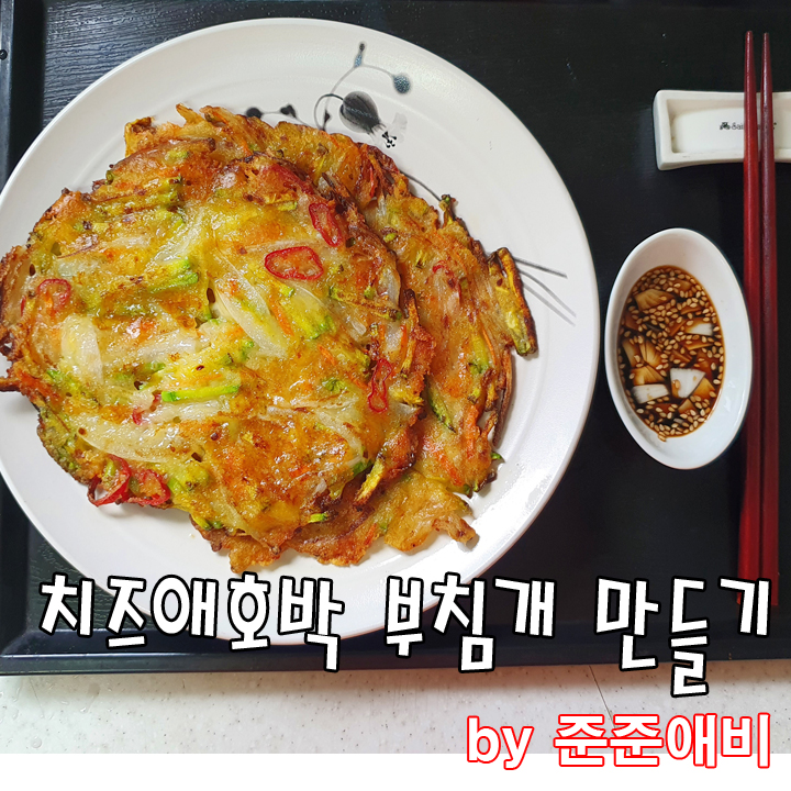  [주말 아빠요리 ] 치즈 애호박전 만들기. 비오는 날은 역시 전이죠.