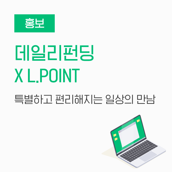  [홍보] 특별한 일상 데일리펀딩X라이프스타일 멤버십 L.POINT, 편리해지는 일상의 만남