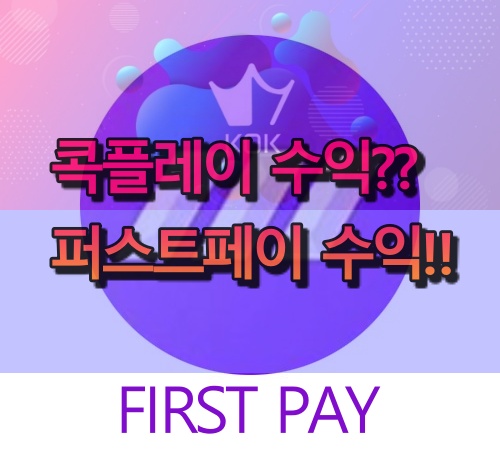  콕플레이 수익? 퍼스트페이 수익!!