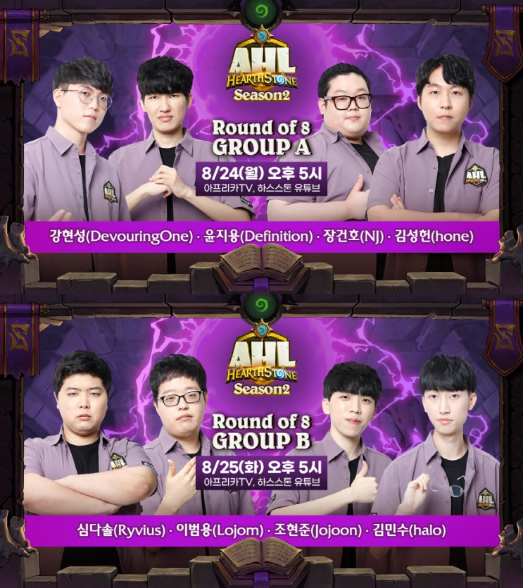아프리카티비(TV), 24일과 25일 양일간 'AHL 시즌2' 8강 경기 진행 아프리카티비(TV), 24일과 25일 양일간 'AHL 시즌2' 8강 경기 진행