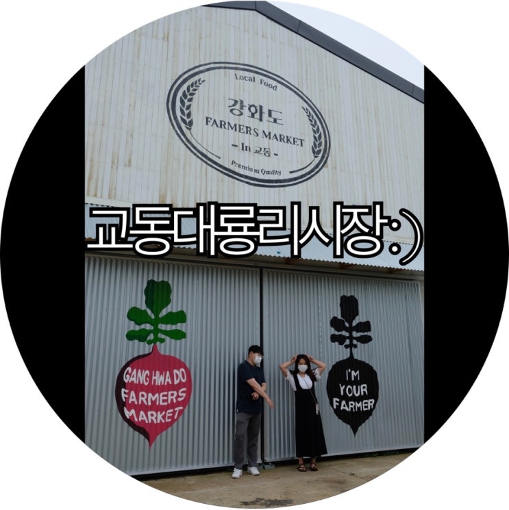  [강화 교동도 가볼만한곳]어서오시겨 교동대룡리시장 : )