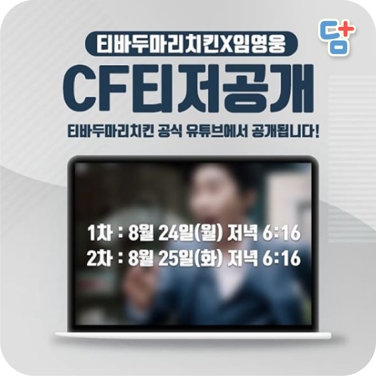 [티바두마리치킨] 임영웅치킨 cf티저공개 + 8월 치킨할인