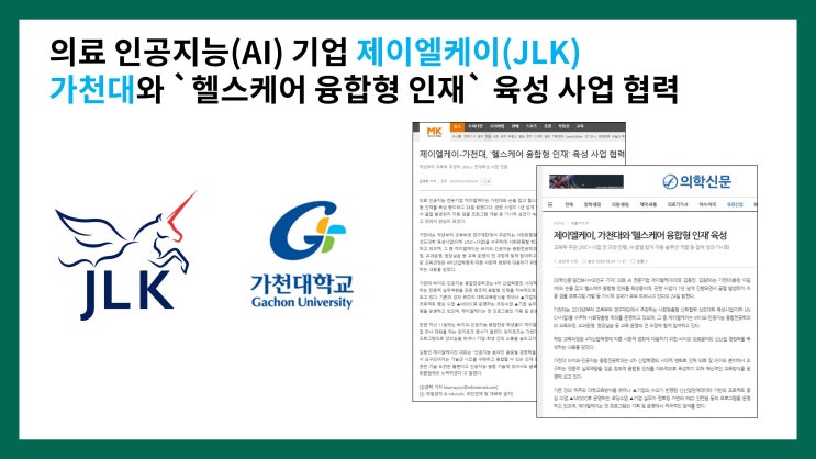  의료 인공지능(AI) 기업 제이엘케이(JLK) 가천대와 `헬스케어 융합형 인재` 육성 사업 협력