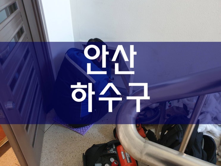  안산하수구막힘 철저하게