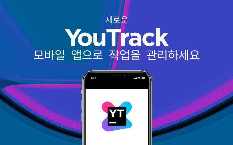 새로운 YouTrack 모바일 앱으로 작업을 관리하세요!
