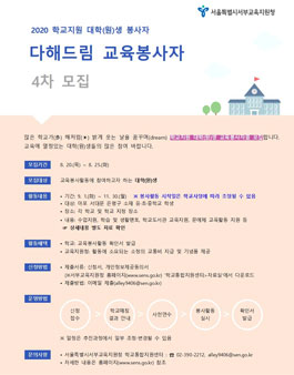4차 서부교육지원청 2020 학교지원 다해드림 대학(원)생 교육봉사자 모집 (~8/25)