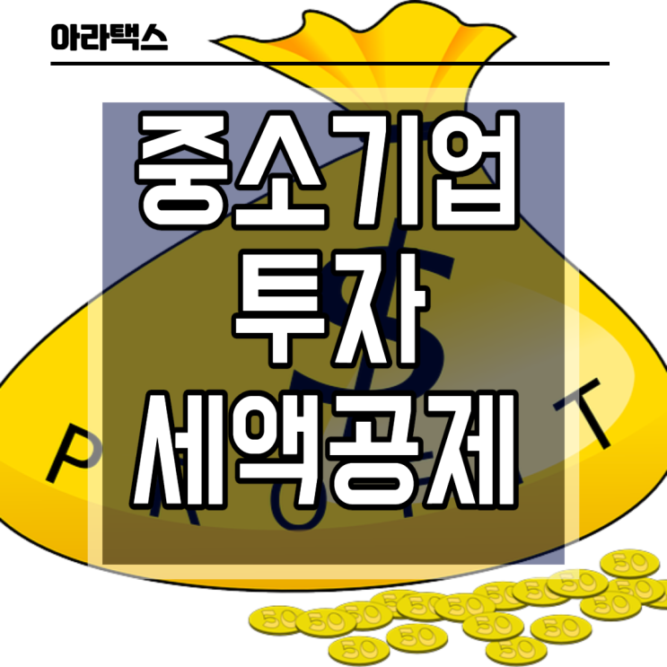  중소기업 투자 세액공제&요건&절차