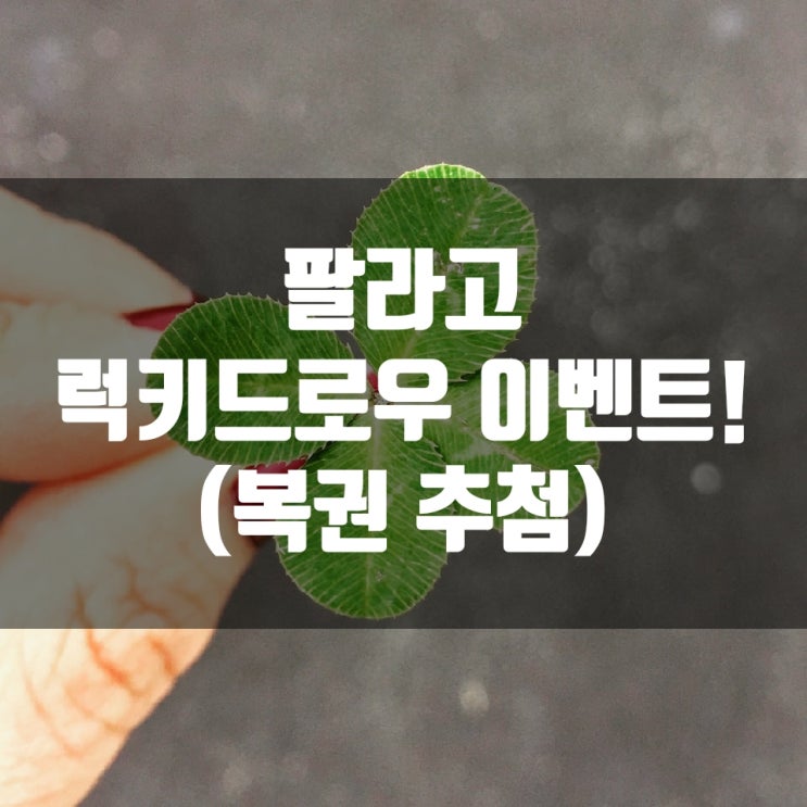  팔라고 럭키드로우 이벤트! (복권 추첨)