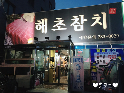 울산진장동맛집 / 울산참치맛집 / 울산물회맛집 / 사르르 녹는 고급음식 참치 먹방 "해초참치"
