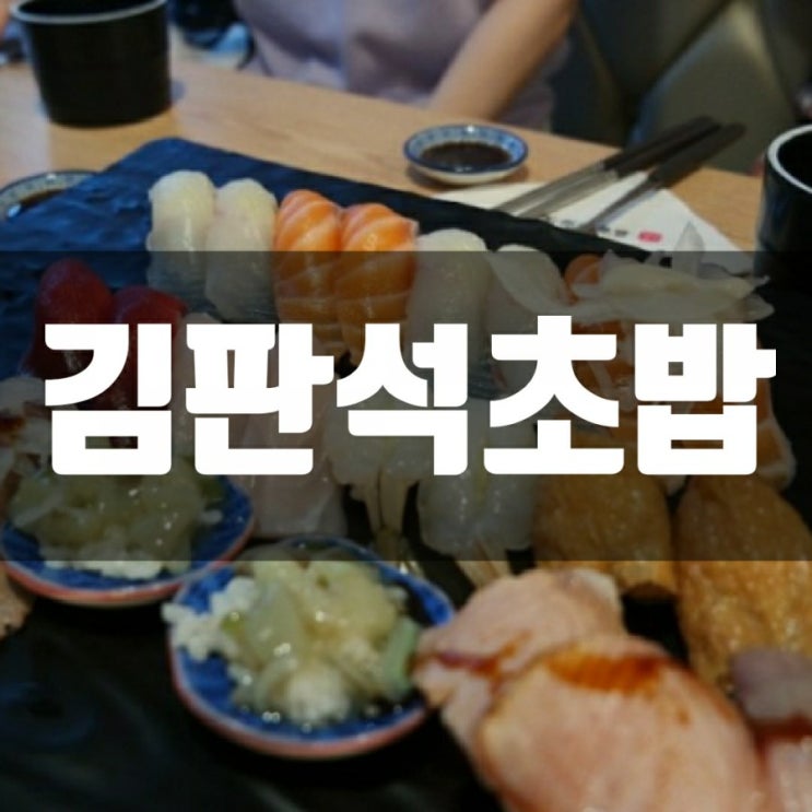 신촌 데이트코스 가성비 있고 분위기 있는 김판석초밥에서 신촌 데이트코스 가성비 있고 분위기 있는 김판석초밥에서