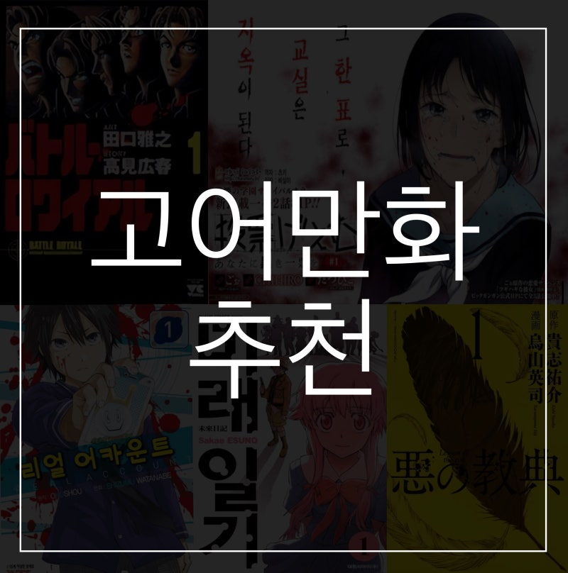 고어 만화 추천 2 - 배틀로얄, 미래일기, 투표게임, 리얼 어카운트,악의 교전 : 네이버 블로그 고어 만화 추천 2 - 배틀로얄, 미래일기, 투표게임, 리얼 어카운트,악의 교전 : 네이버 블로그