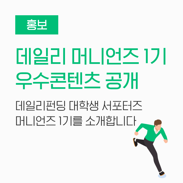  [홍보] 데일리 머니언즈 1기 소개 및 머니언즈 우수 콘텐츠를 공개합니다!