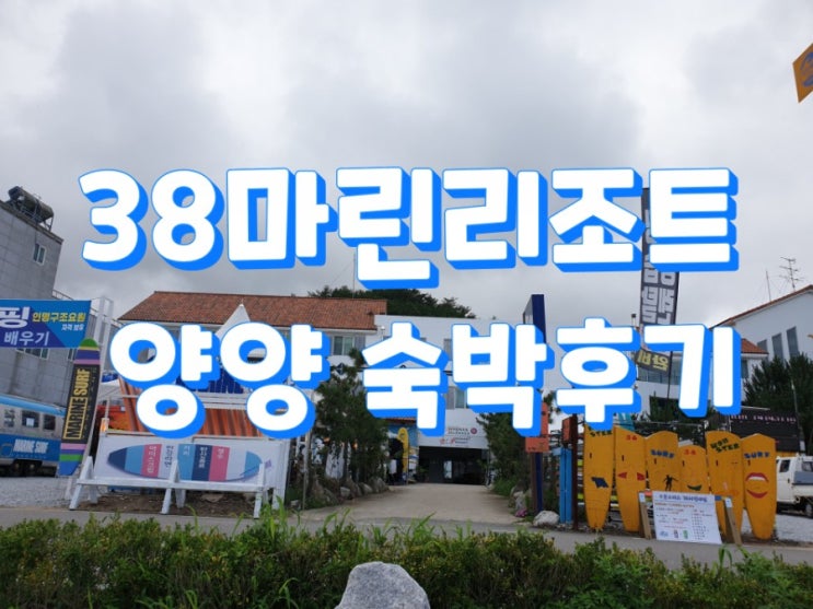 38마린리조트 양양 숙박후기 38마린리조트 양양 숙박후기