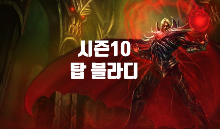  롤 시즌10 탑 블라디미르 룬 템트리 스킬트리 / 난입 블라디