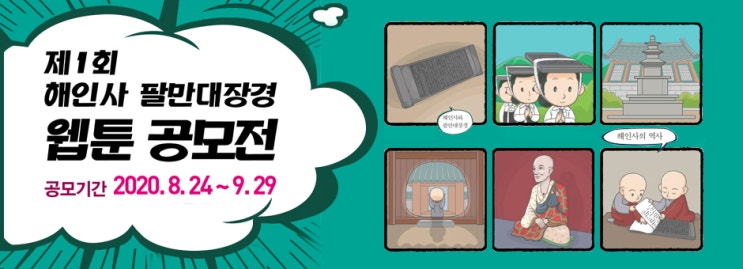 제1회 해인사 팔만대장경 웹툰 공모전