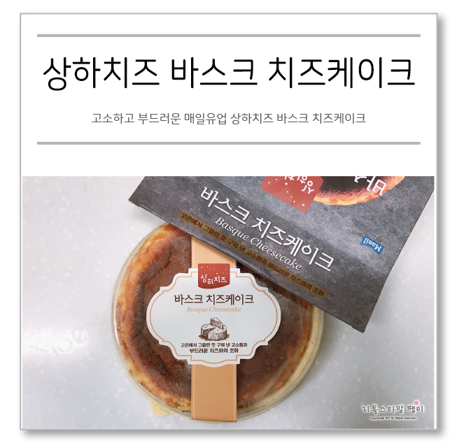  고소하고 부드러운 매일유업 상하치즈 바스크 치즈케이크