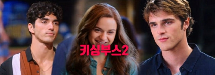 넷플릭스영화 키싱부스2 하이틴로맨스영화추천 줄거리,결말 시즌3마르코
