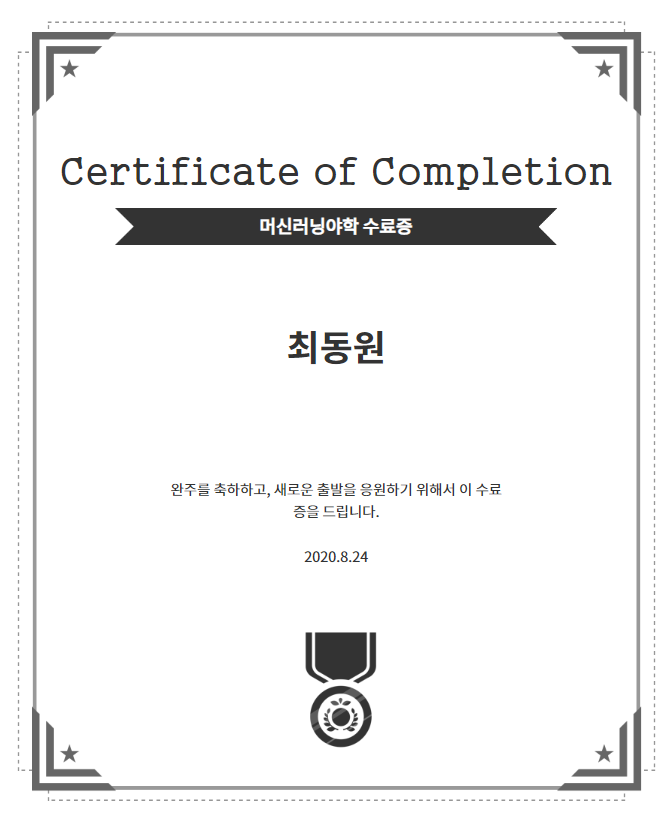  생활코딩 코딩야학 - 머신러닝 야학 수료증