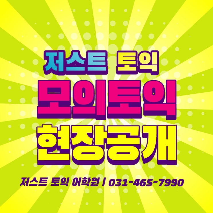  [안양토익/광명토익] 저스트토익 어학원 모의토익 현장/ 모의토익 후기 입니다!!
