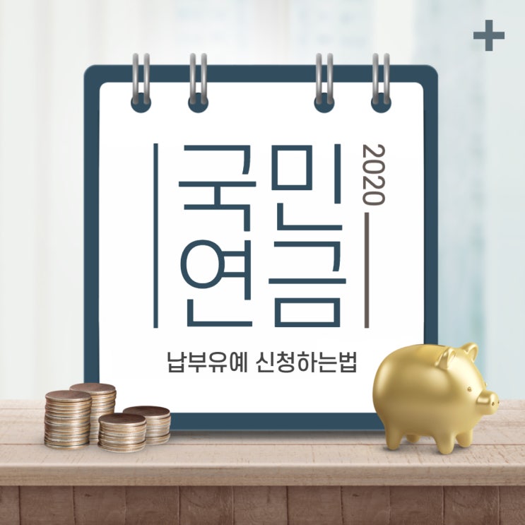  매출없는 초보 사업자 국민연금 납부유예 신청하기(코로나 자영업자 연체금면제)