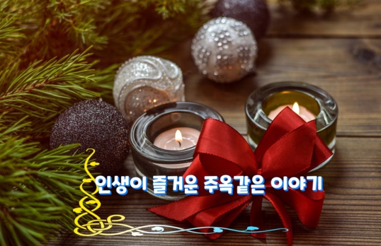  인생이 즐거운 주옥같은 이야기