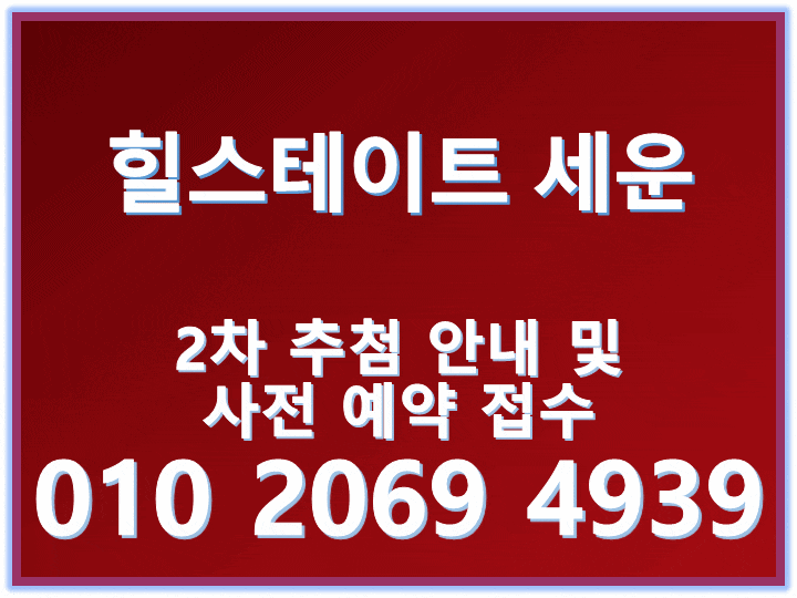  힐스테이트 세운 청약 2차 추첨 기회 잡으세요
