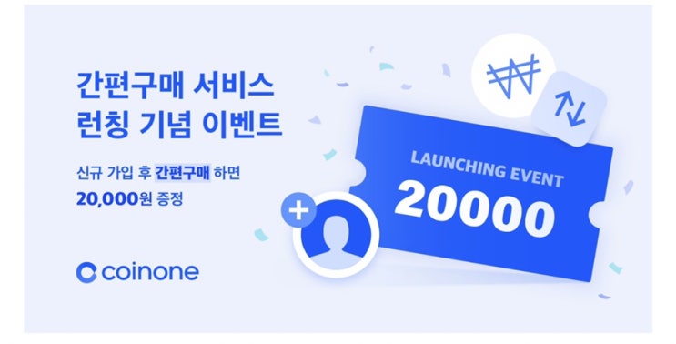  코인원 런칭 기념 이벤트 간편구매 서비스 (2만원) ~ 9.8