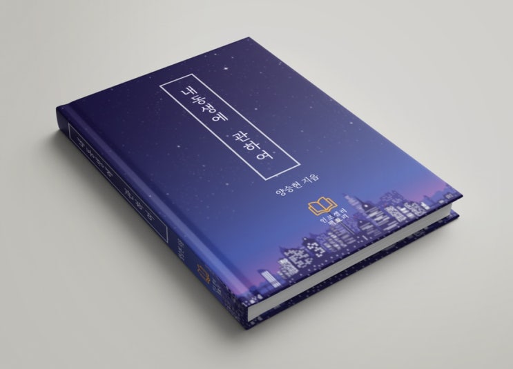  사랑하는 사람을 위한 전자책쓰기(사사책) 두 번째, 내 동생에 대하여