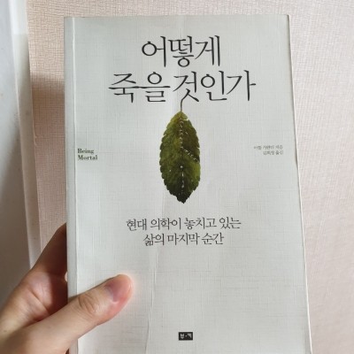  [책리뷰] 어떻게 죽을 것인가