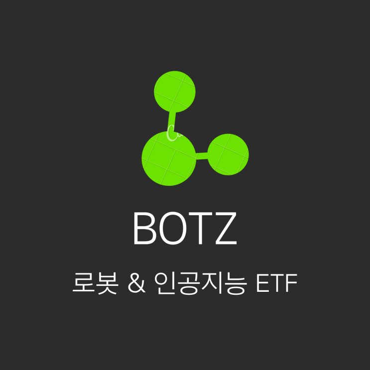  로봇과  AI에 투자하고 싶다면? BOTZ ETF