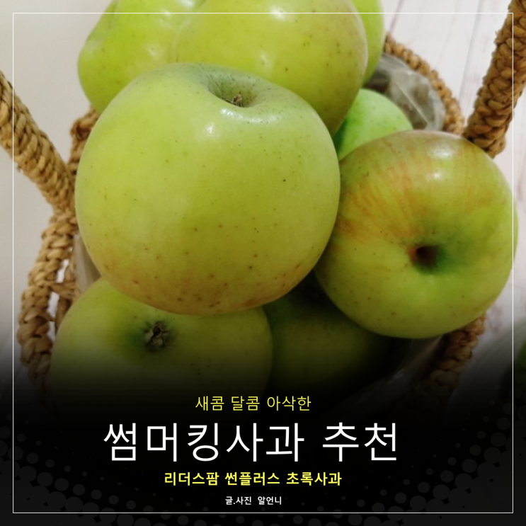 썸머킹사과 아오리사과 추천 새콤달콤아삭한 리더스팜 썬플러스 초록사과