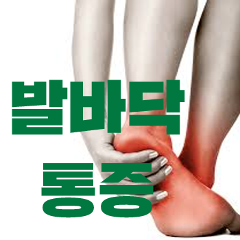  발바닥 통증, 족저근막염 - 발바닥이 아픈 이유 1