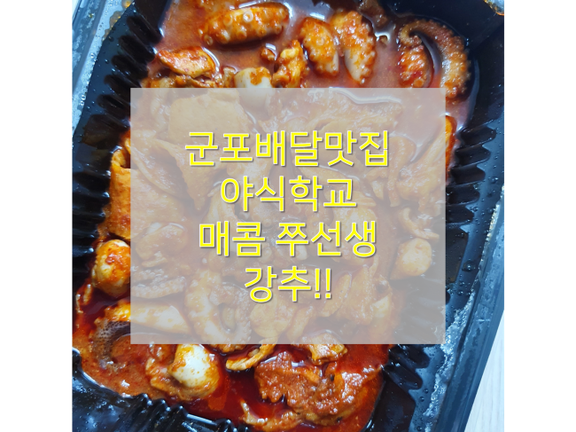 [산본&군포배달맛집/야식학교매콤쭈선생] : 매콤한 쭈구미삼겹살 쭈삼, 깻잎, 특제마요네즈소스 환상의 조합