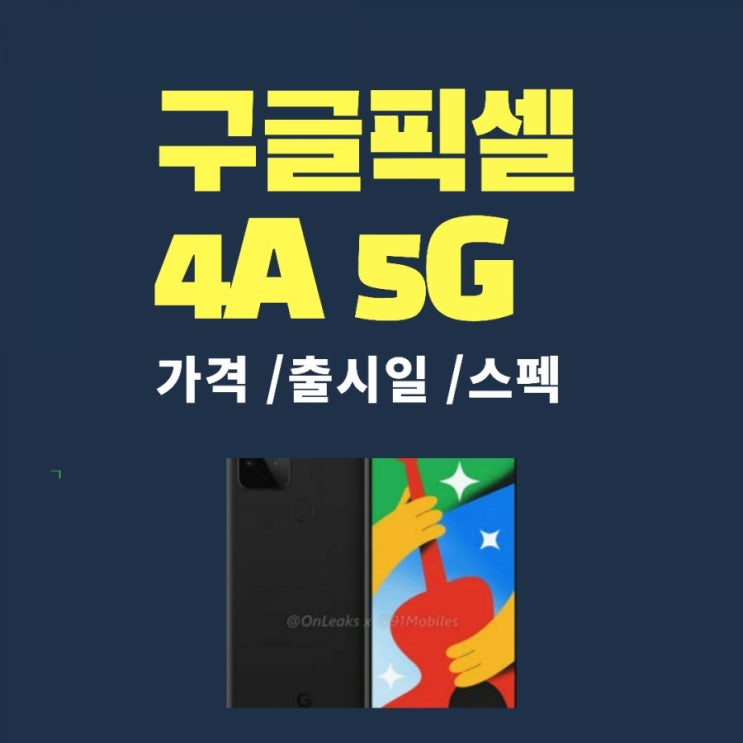  구글 중급폰 픽셀4A 5G 765G 프로세스 구동되나?