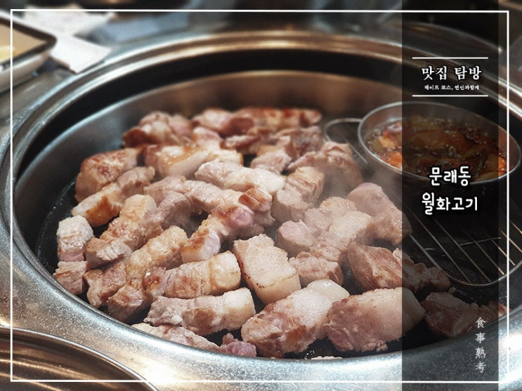  [월화고기] 문래점 - 숙성 거친 원육(原肉)