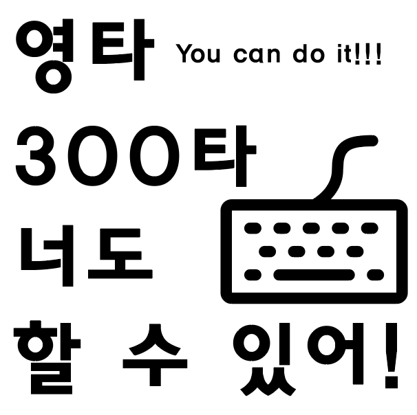  영문 타자 연습 keybr 야 너두 영타 300 할 수 있어!