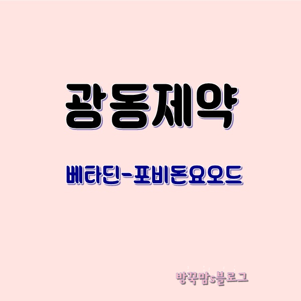  광동제약 코로나19 비활성화 베타딘 관련주