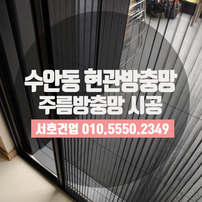  부산 수안동 단독주택, 현관방충망 시공완료